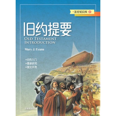(簡)聖經知識庫7-舊約提要