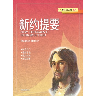 (簡)聖經知識庫8-新約提要