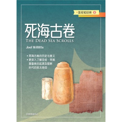 (簡)聖經知識庫9-死海古卷