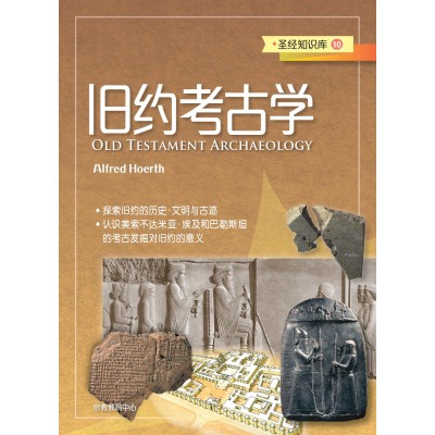 (簡)聖經知識庫10-舊約考古學