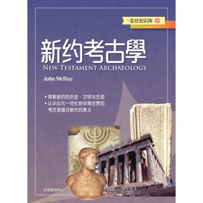 (簡)聖經知識庫11-新約考古學
