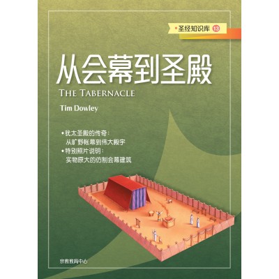 (簡)聖經知識庫13-從會幕到聖殿
