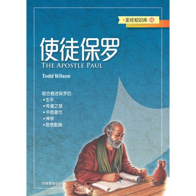 (簡)聖經知識庫15-使徒保羅