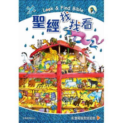 聖經找找看 (中英對照)