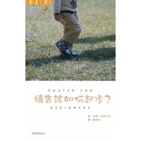 靈旅驛站 6: 禱告該如何起步?