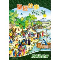 聖經故事找找看-耶穌的故事