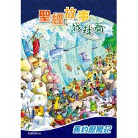 聖經故事找找看-舊約歷險記
