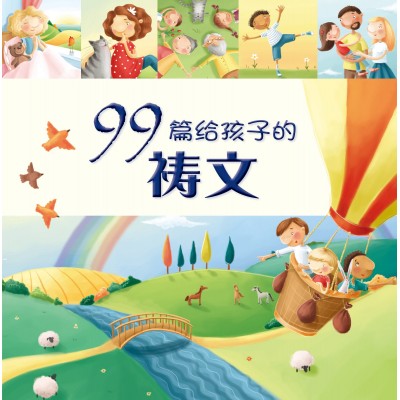 (簡) 99 篇給孩子的禱文