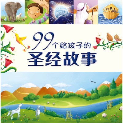 (簡) 99 個給孩子的聖經故事
