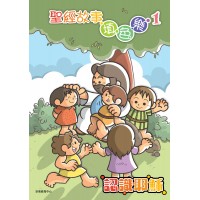 聖經故事填色樂1  認識耶穌
