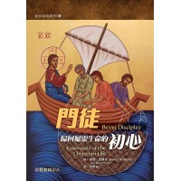 門徒：歸回屬靈生命的初心