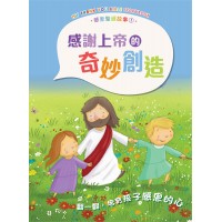 感恩聖經故事1︰感謝上帝的奇妙創造