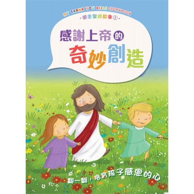 感恩聖經故事1︰感謝上帝的奇妙創造
