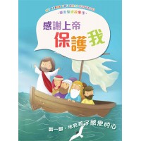 感恩聖經故事3︰感謝上帝保護我