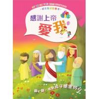 感恩聖經故事4︰感謝上帝愛我