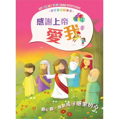 My Thank You Bible Storybook – Thank You God for Loving Me