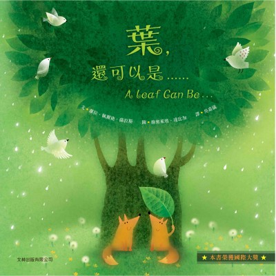 葉，還可以是…… (精裝) (中英對照)