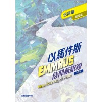 《以馬忤斯信仰新旅程-培育篇》(組長本)