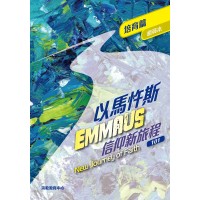 《以馬忤斯信仰新旅程-培育篇》(組員本)