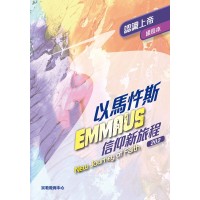 《以馬忤斯信仰新旅程-認識上帝》(組長本)