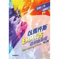 《以馬忤斯信仰新旅程-認識上帝》(組員本)