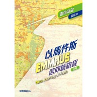 《以馬忤斯信仰新旅程-靈命進深》(組長本)