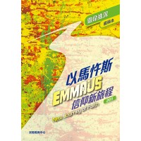《以馬忤斯信仰新旅程-靈命進深》(組員本)