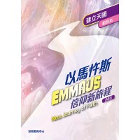 《以馬忤斯信仰新旅程-建立天國》(組長本)