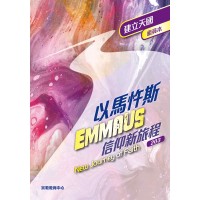《以馬忤斯信仰新旅程-建立天國》(組員本)