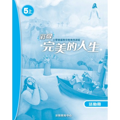 彩繪完美的人生 (活動冊5上)