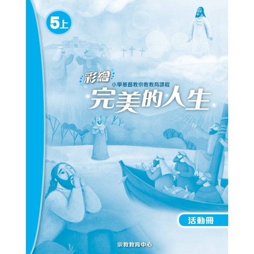 彩繪完美的人生 (活動冊5上)