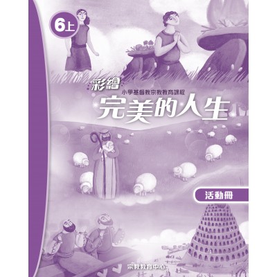 彩繪完美的人生 (活動冊6上)