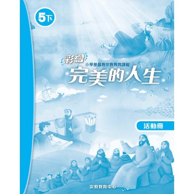 彩繪完美的人生 (活動冊5下)