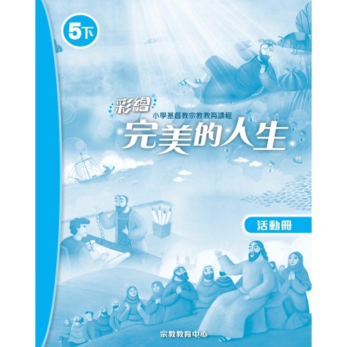 彩繪完美的人生 (活動冊5下)