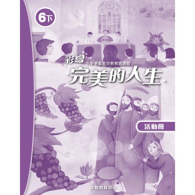 彩繪完美的人生 (活動冊6下)