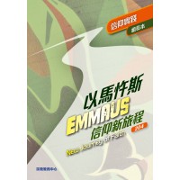 《以馬忤斯信仰新旅程-信仰實踐》(組長本)