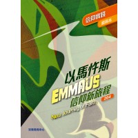《以馬忤斯信仰新旅程-信仰實踐》(組員本)
