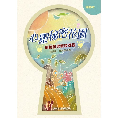 《心靈秘密花園》‧導師本 