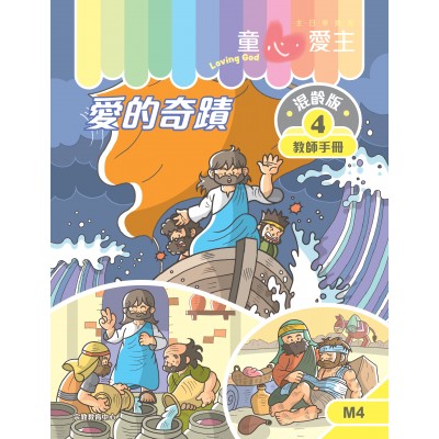 《童心愛主》混齡版4．愛的奇蹟．教師手冊