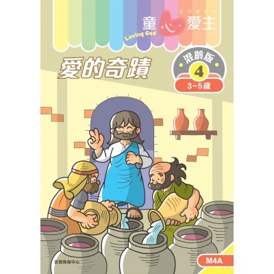 《童心愛主》混齡版4．愛的奇蹟．學生本(3-5歲)