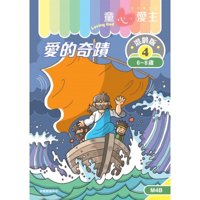 《童心愛主》混齡版4．愛的奇蹟．學生本  (6-8歲)
