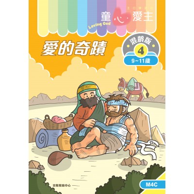 《童心愛主》混齡版4．愛的奇蹟．學生本(9-11歲)
