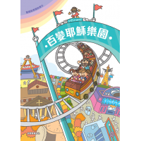 聖經故事填色樂3：百變耶穌樂園