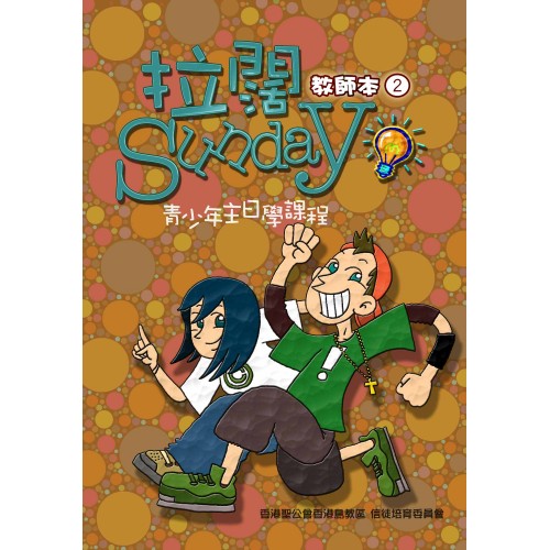 拉闊Sunday 第二冊（教師本）