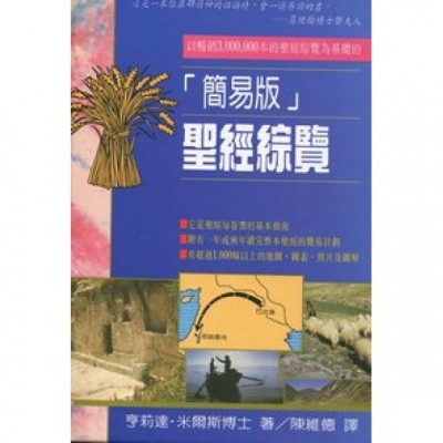 聖經綜覽──簡易版