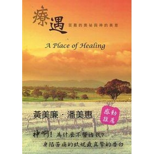 療遇一苦難的奧祕與神的美意