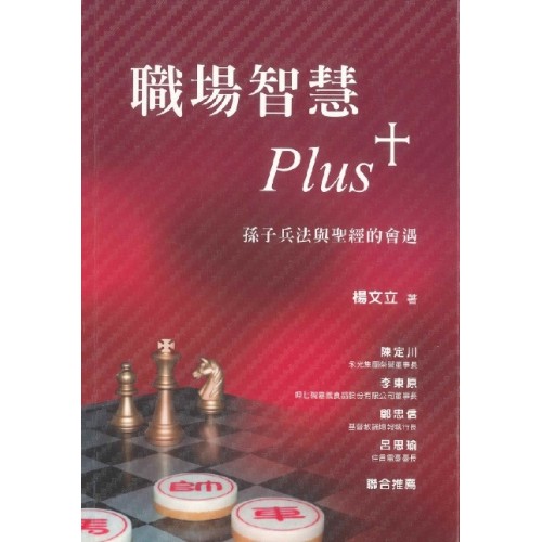 職場智慧plus+─孫子兵法與聖經約會遇 職場智慧plus+─孫子兵法與聖經約會遇