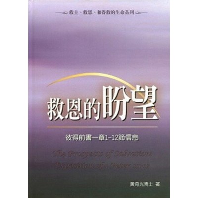 救恩的盼望