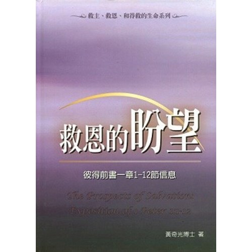 救恩的盼望