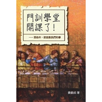 門訓學堂開課了─那些年，使徒教我們的事